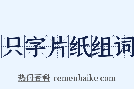 只字片纸组词是什么意思的图片